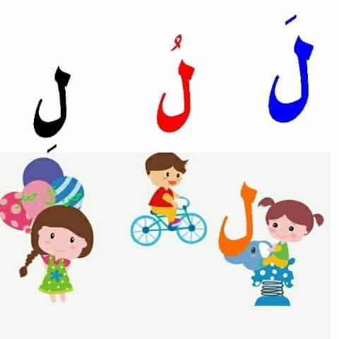 مطويه عن حرف اللام