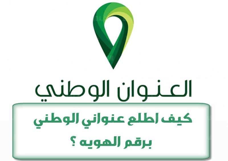 معرفة العنوان الوطني برقم الهوية