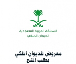 معروض للديوان الملكي بطلب المنح