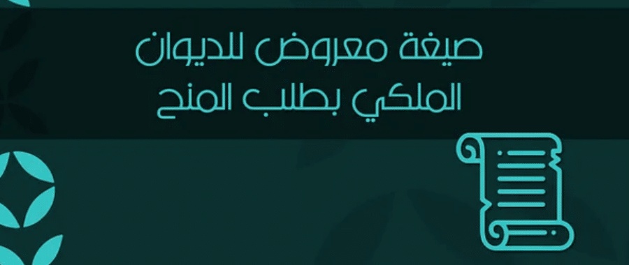 معروض للديوان الملكي بطلب المنح