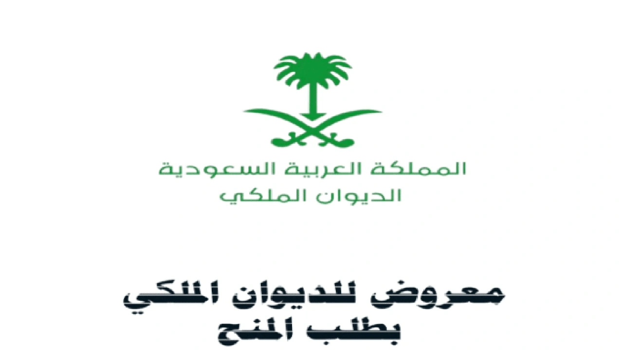 صورة معروض للديوان الملكي بطلب المنح