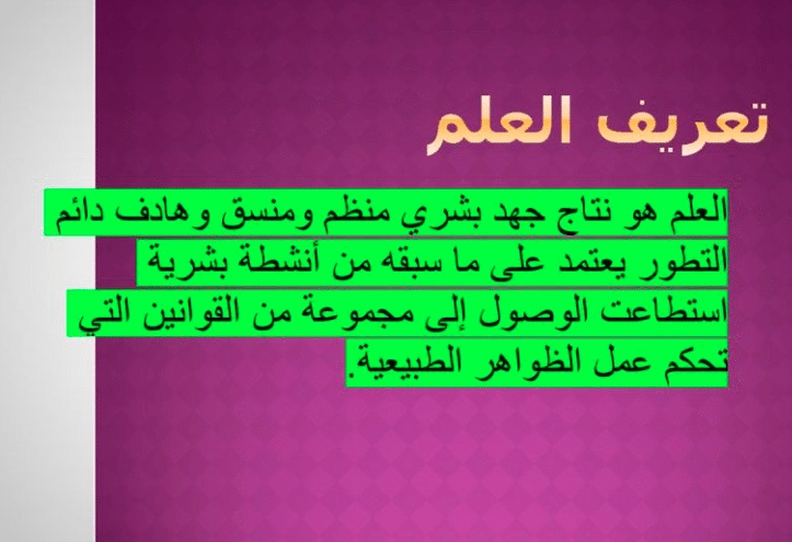 مفهوم العلم