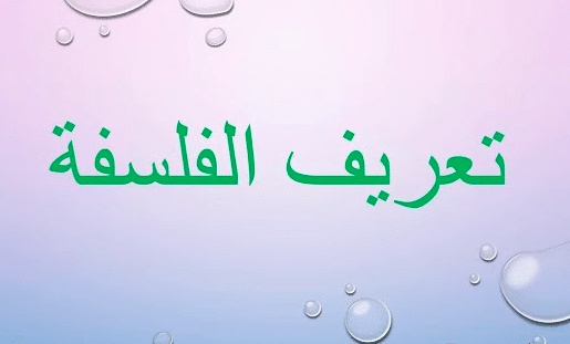 مفهوم الفلسفة
