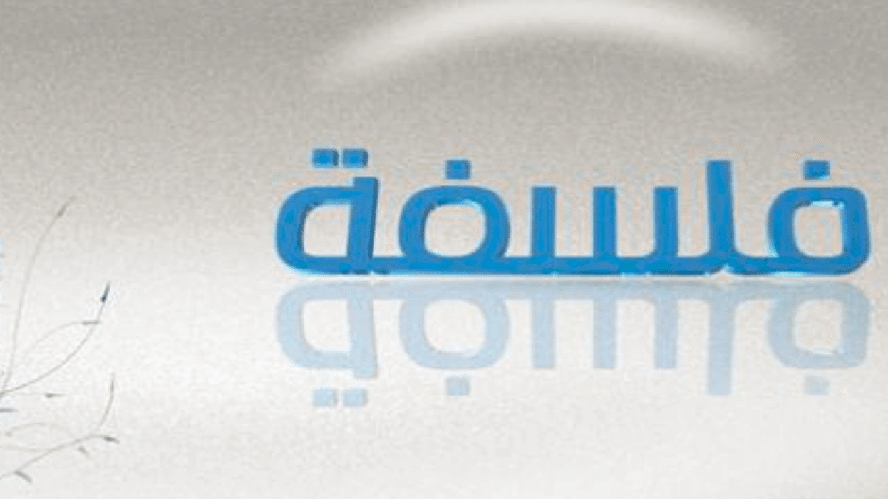 صورة مفهوم الفلسفة