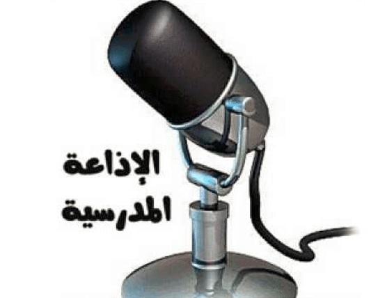 مقدمة اذاعة مدرسية