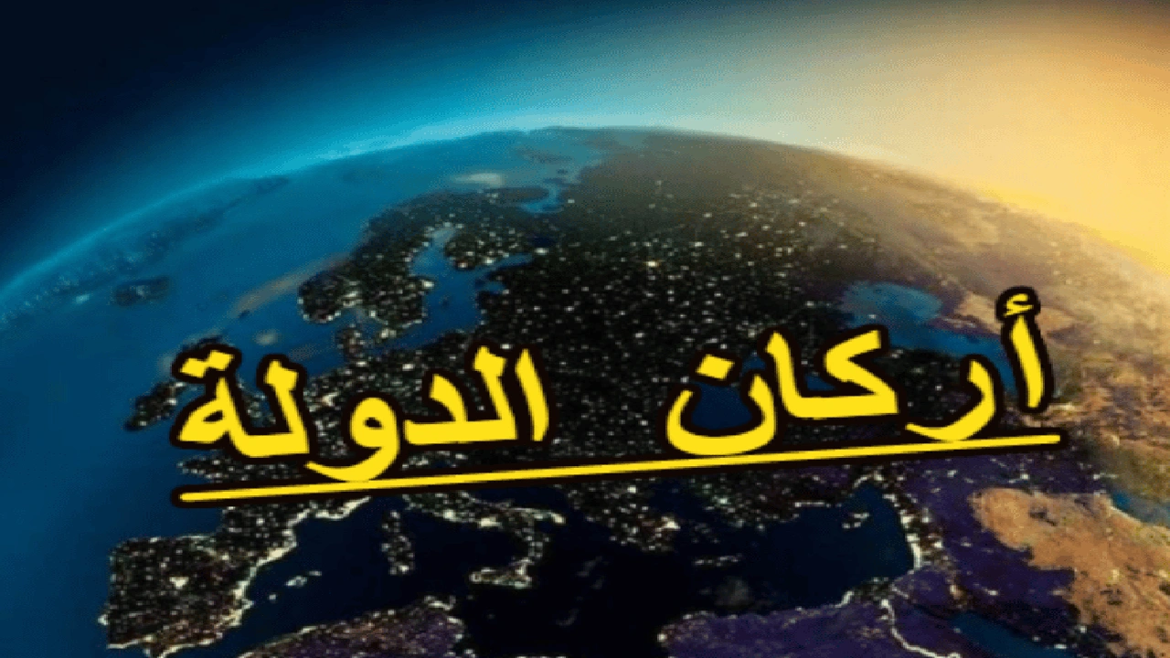 صورة مقدمة بحث حول اركان الدولة