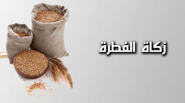 مقدمة بحث زكاة الفطر