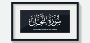 مقدمة بحث سورة النحل