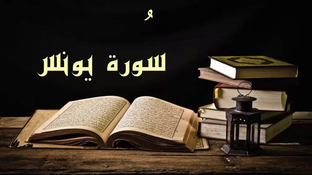 مقدمة بحث سورة يونس