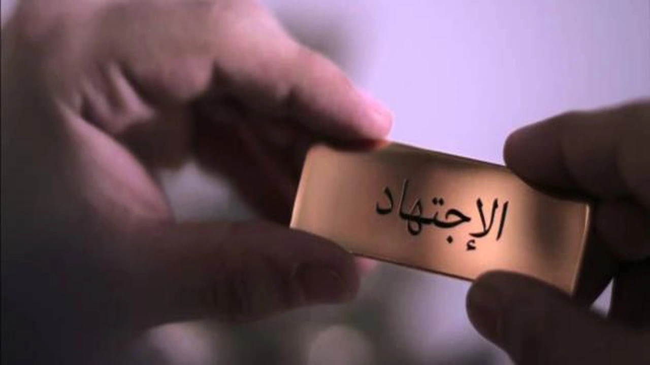 صورة مقدمة بحث عن الاجتهاد