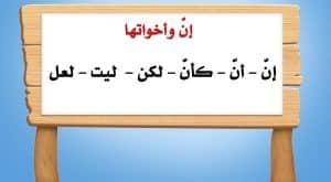 مقدمة بحث عن ان واخواتها