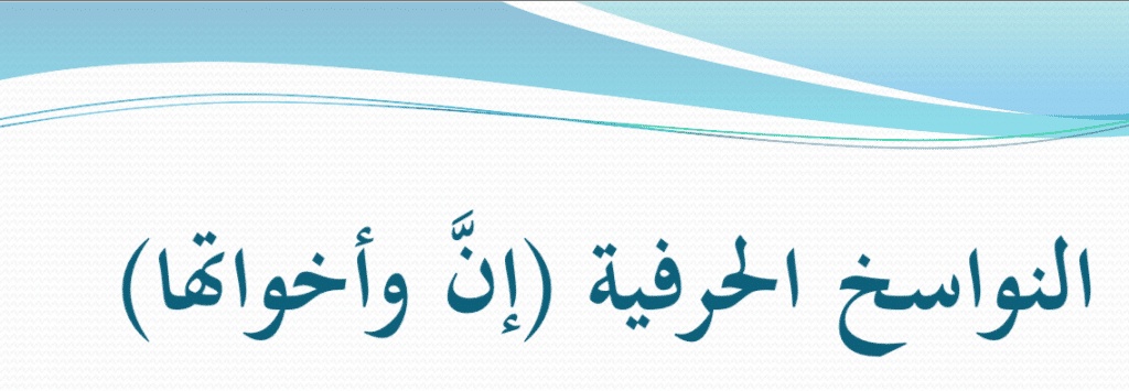 مقدمة بحث عن ان واخواتها