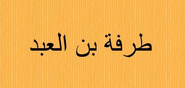 مقدمة بحث عن طرفة بن العبد