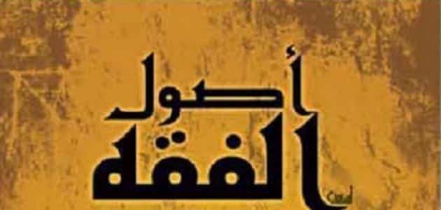 مقدمة بحث في اصول الفقه