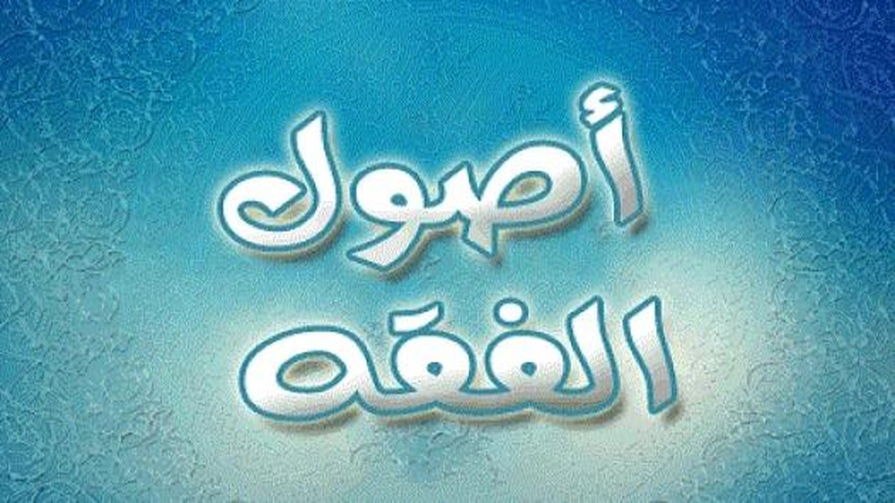 صورة مقدمة بحث في اصول الفقه