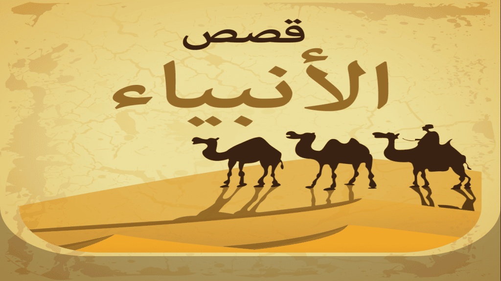 مقدمة بحث قصص الانبياء