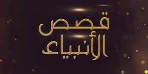 مقدمة بحث قصص الانبياء