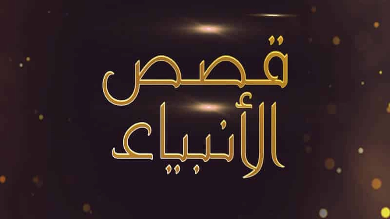 صورة مقدمة بحث قصص الانبياء