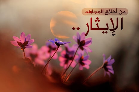 مقدمة عن الإيثار