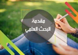 مقدمة عن البحث العلمي