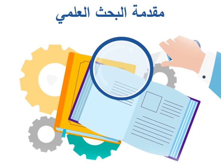 مقدمة عن البحث العلمي