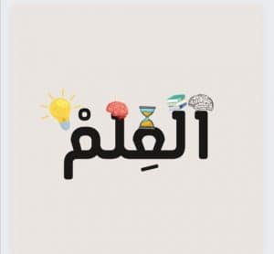 مقدمة قصيرة عن العلم