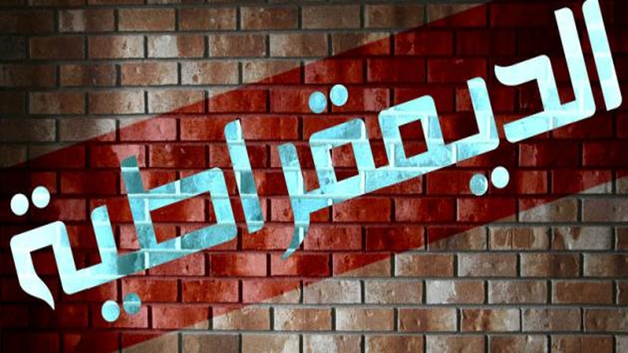 صورة مقدمة وخاتمة بحث عن الديمقراطية