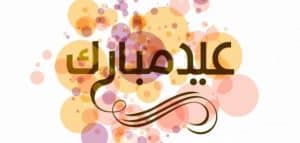 مقدمة وخاتمة عن الأعياد