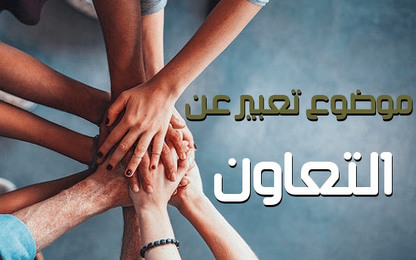 مقدمة وخاتمة عن التعاون
