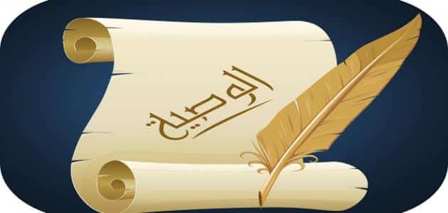 مقدمة وخاتمة عن الوصية