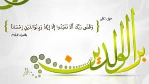 مقدمة وخاتمة عن بر الْوَالِدَيْنِ