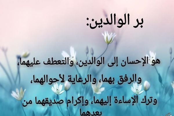 مقدمة وخاتمة عن بر الْوَالِدَيْنِ