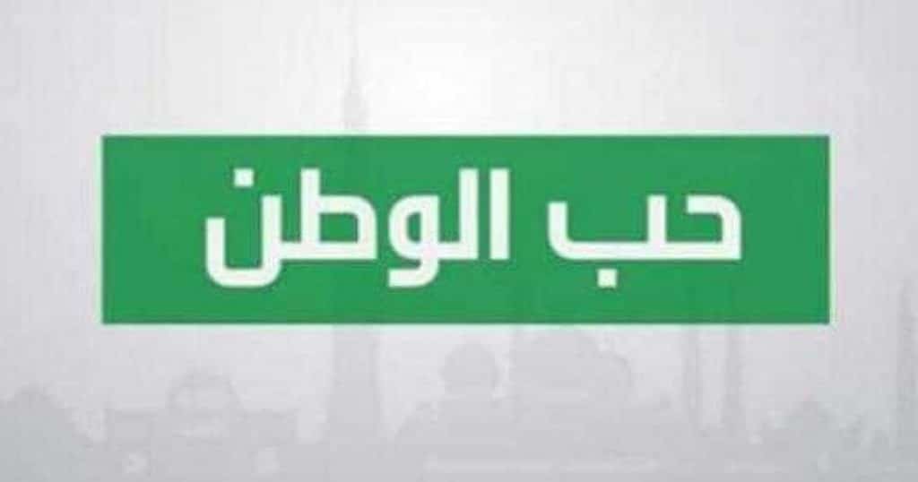 مقدمة وخاتمة عن حب الوطن