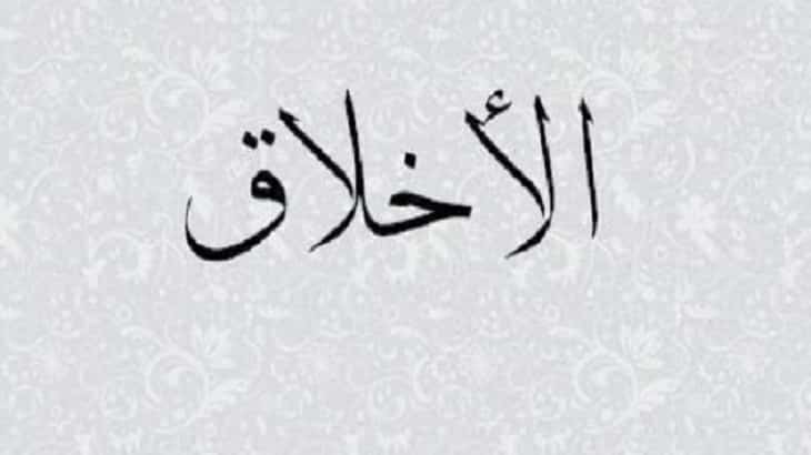 مقدمة وخاتمة عن حسن الخلق