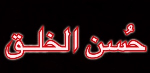 مقدمة وخاتمة عن حسن الخلق
