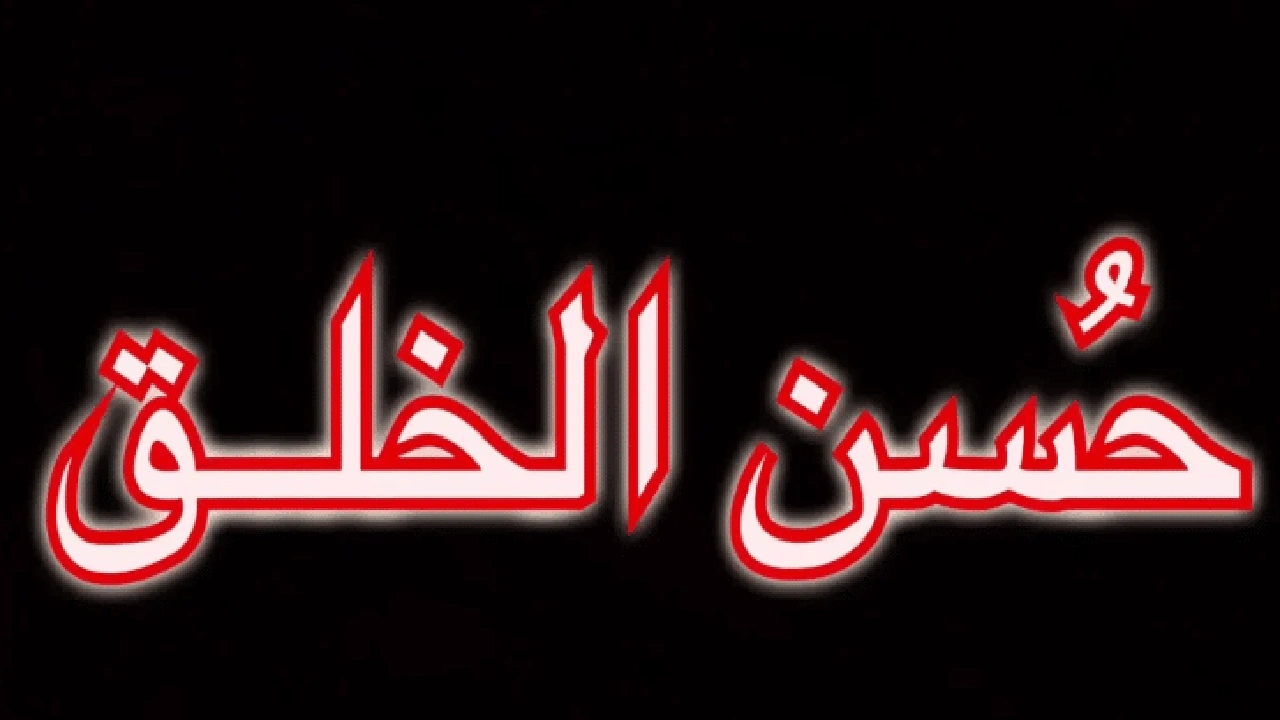 صورة مقدمة وخاتمة عن حسن الخلق