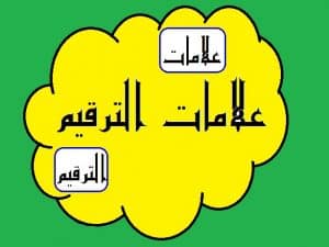 مقدمة وخاتمة عن علامات الترقيم