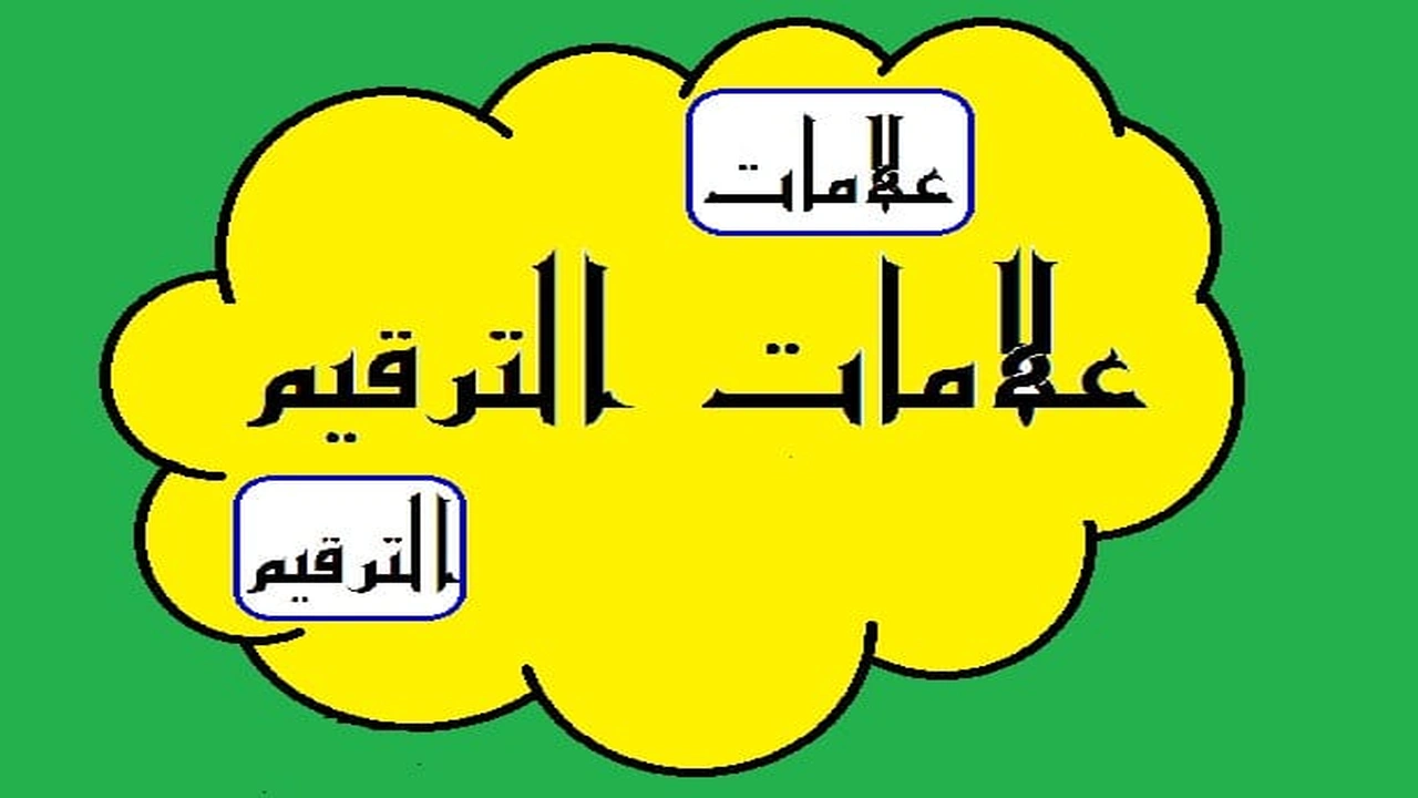 صورة مقدمة وخاتمة عن علامات الترقيم