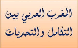 مقدمة وخاتمة لدرس المغرب العربي بين التكامل والتحديات 