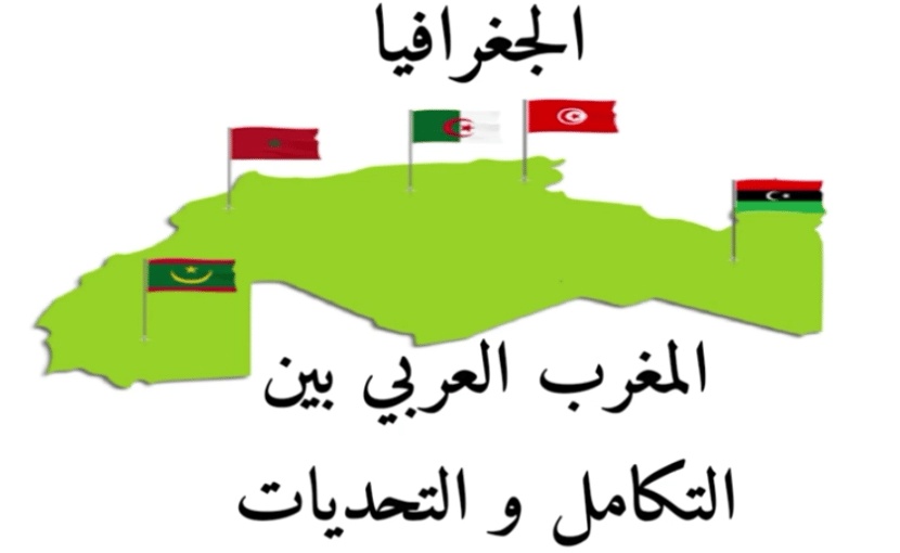 مقدمة وخاتمة لدرس المغرب العربي بين التكامل والتحديات 