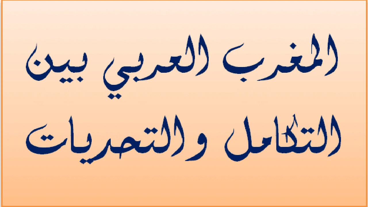 صورة مقدمة وخاتمة لدرس المغرب العربي بين التكامل والتحديات 
