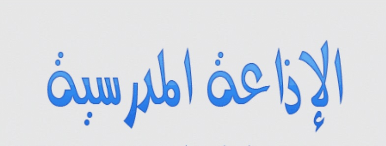 مقدمة وخاتمة للاذاعة المدرسية