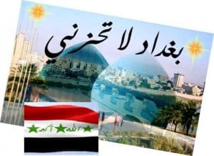 مقدمه وخاتمه عن بغداد