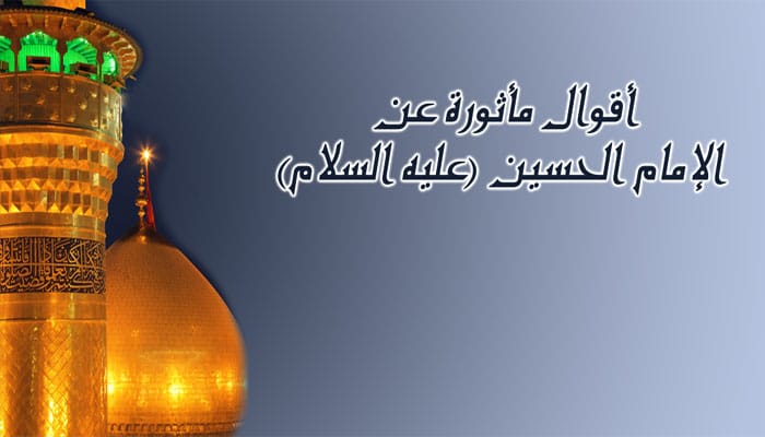 مقولات الامام الحسين