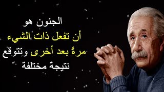 مقولات اينشتاين