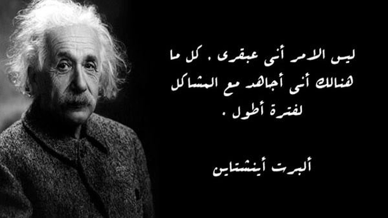 صورة مقولات اينشتاين