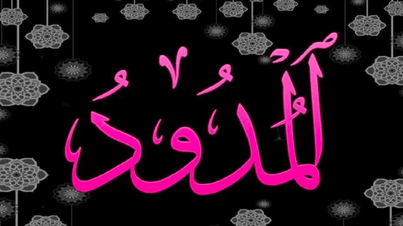 صورة ملحقات المد الطبيعي
