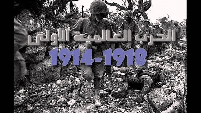 ملخص درس الحرب العالمية الاولى