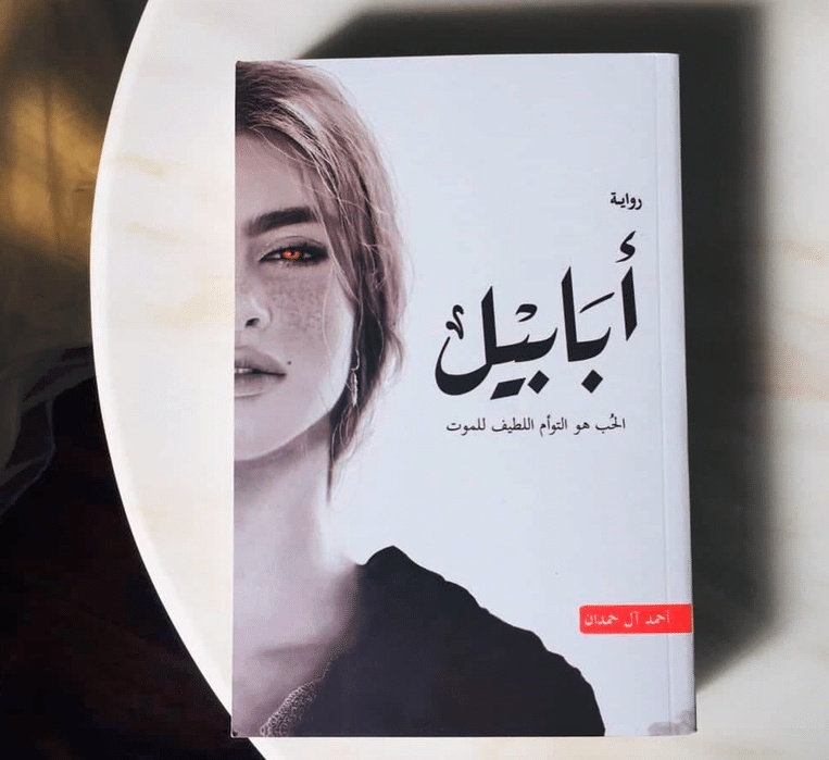 ملخص رواية ابابيل