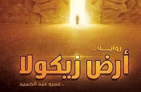 ملخص رواية ارض زيكولا